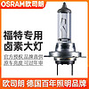 OSRAM 欧司朗 福特福克斯嘉年华蒙迪欧福睿斯翼虎近光灯远光大灯卤素灯泡