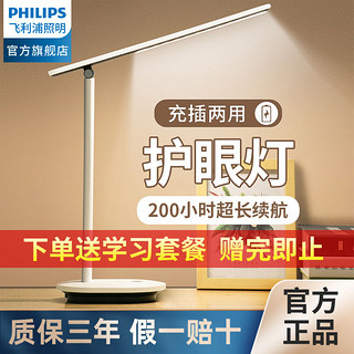 百亿补贴：PHILIPS 飞利浦 led台灯护眼学习专用充电式学生宿舍家用书桌灯