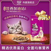 whiskas 伟嘉 猫粮2千克营养加油站主粮海洋鱼优质营养均衡全价