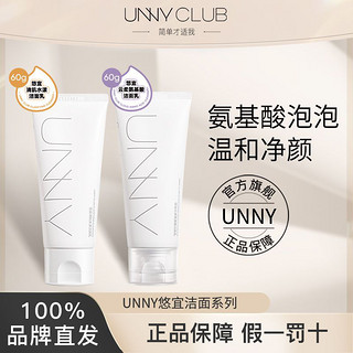 百亿补贴：UNNY CLUB 悠宜 UNNY洗面奶氨基酸深层清洁温和护肤不紧绷洁面旅行装干油皮男女