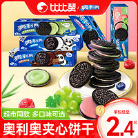 OREO 奥利奥 夹心饼干原味巧克力味办公室点心网红解馋零食休闲食品小吃