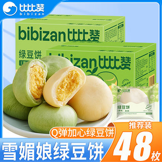 百亿补贴：bi bi zan 比比赞 雪媚娘绿豆饼 500g