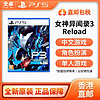 百亿补贴：SONY 索尼 香港直邮 港版 索尼 Sony PS5游戏卡带 女神异闻录3 Reload 全新