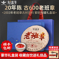 百亿补贴：新益号 老班章普洱茶熟茶饼20年古600古树老熟茶云南茶叶礼盒送礼