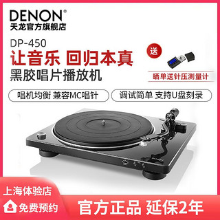 百亿补贴：DENON 天龙 DP-450USB黑胶唱片机留声机家用现代复古唱片机老唱机