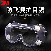3M 防護眼鏡化學實驗室專用工業級護目鏡勞保防飛濺防沖擊灰塵眼罩