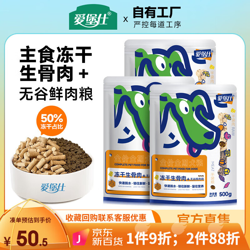 爱堡仕无谷鲜肉冻干生骨肉狗粮成犬幼犬全价通用犬粮鸡肉低敏补钙冻干粮 【50%冻干占比】500g*3袋 全龄段通用冻干生骨肉双拼粮