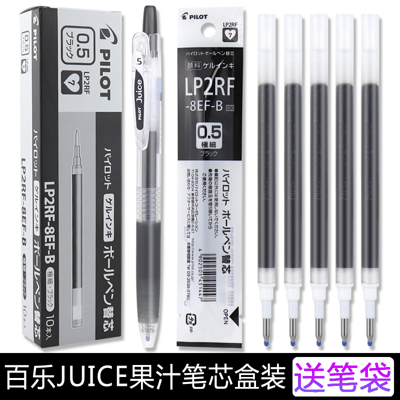 套装送笔袋 日本百乐PILOT果汁笔笔芯 JUICE中性笔芯LP2RF-8EF果汁笔替芯0.5mm 按动果汁笔笔芯