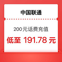 中國聯通 聯通慢充200元 1-24小時內到賬