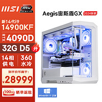 微星（MSI）宙斯盾GX 14代i9 14900KF/RTX4090D/32G DDR5/2T SSD电竞游戏设计师台式电脑主机全套diy组装整机 i9 14900KF/RTX4090D/32G D5/2T