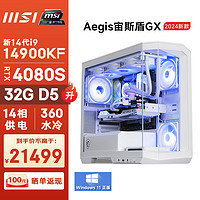 微星（MSI）宙斯盾GX 14代i9 14900KF/RTX4080S/32G DDR5/2T SSD电竞游戏设计师台式电脑主机全套diy组装整机 i9 14900KF/RTX4080S/32G D5/2T