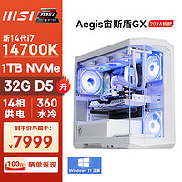 MSI 微星 宙斯盾GX 电脑主机（ i7 14700K/32G D5/1T）