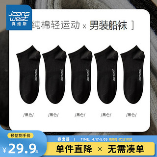 JEANSWEST 真维斯 男舒适轻运动船袜男5双装 黑色5-201A201A F