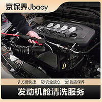京保养（Jbaoy）发动机舱清洗服务  到店服务（仅服务）