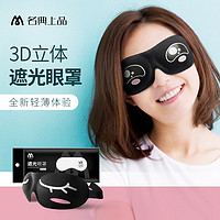 名典上品 眼罩睡眠遮光专用3d立体时尚可爱男女学生个性黑色不勒耳