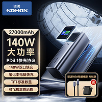 NOHON 諾希 140W筆記本電腦專用充電寶27000毫安超大容量適用華為聯想iPad蘋果閃充65W大功率雙向平板數顯可上飛機