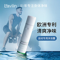 Lavilin 进口运动沐浴露净味清新修饰体味 男士专用淡香香氛沐浴液