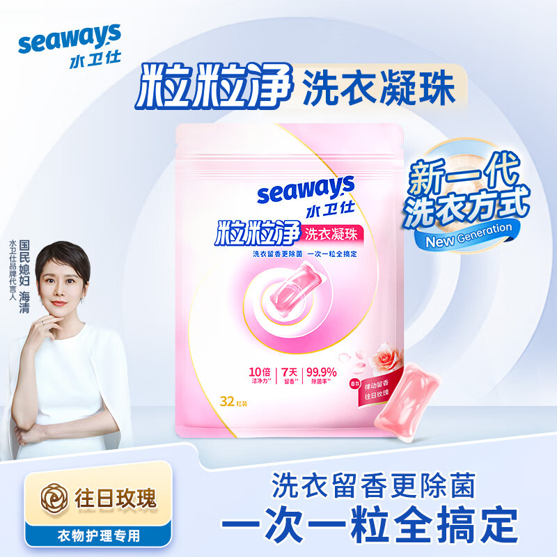 水卫仕（seaways）除菌除螨浓缩香氛洗衣凝珠8g*32颗 洗衣球持久留香洗衣液玫瑰香