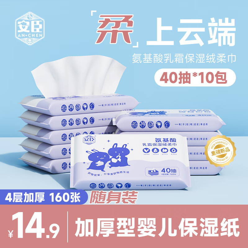 安臣氨基酸乳霜纸加厚加大40抽保湿绒柔纸鼻炎敏感婴儿宝宝30抽保湿纸 乳霜保湿纸160张【40抽*10包】