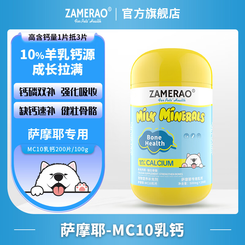 ZAMERAO萨摩耶羊乳钙片健骨补钙立耳狗狗高吸收有机钙成幼犬强壮骨骼生长发育钙粉老年犬孕犬营养 1瓶【萨摩耶】乳钙200片/100g