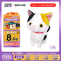 §ぬくい～ずOST Manneettotoko系列小猫 电动毛绒玩具布偶 小猫16.5cm