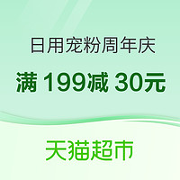 促销活动：天猫超市 宠粉周年庆 日用品会场