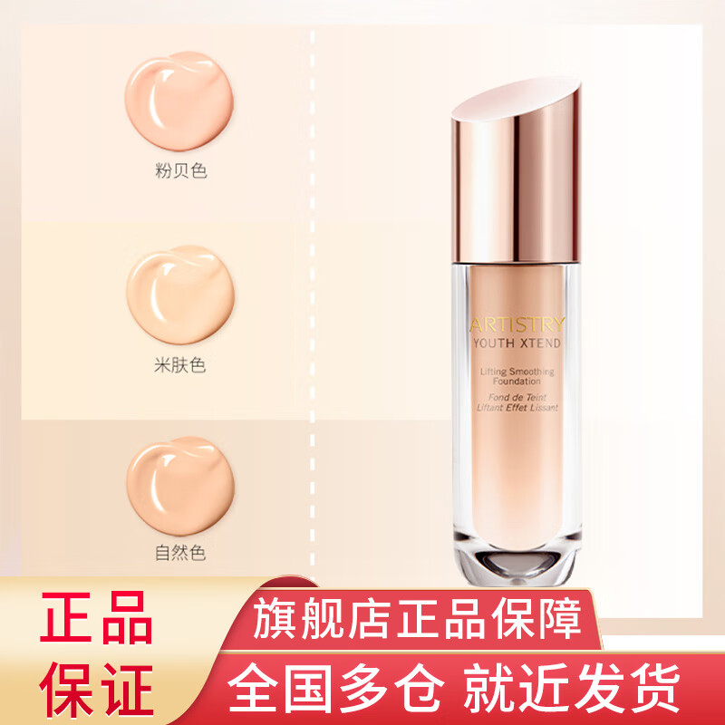 安利（Amway）雅姿恒时凝颜粉底液SPF20/PA+++【3种颜色可选】安利化妆品护肤品 粉贝色