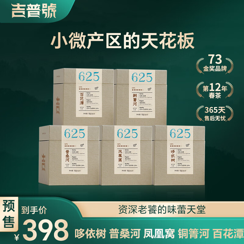 吉普号 茶叶 普洱茶生茶 易武古树茶纯料龙珠 2024年春茶 易武天花板组合 5盒*1套