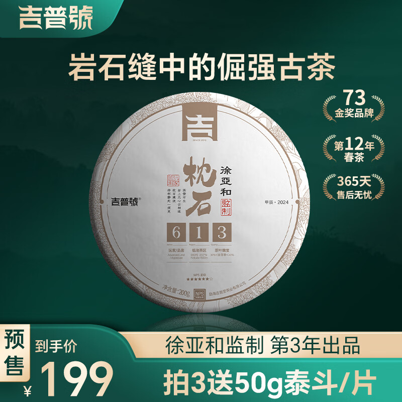 吉普号 茶叶 普洱茶生茶 613枕石 古树茶纯料 2024年春茶 200g*1饼