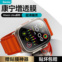 Benks 邦克仕 适用苹果ultra2/1手表膜apple Watch ultra 49mm钢化膜iwatch全屏覆盖AR增透防指纹高清防刮膜