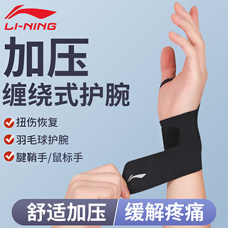 LI-NING 李宁 护腕手腕扭伤腱鞘护套运动健身男固定羽毛球篮球固定关节女