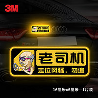 3M 柔性反光贴走位风骚车身贴贴纸创意个性老司机16*6厘米