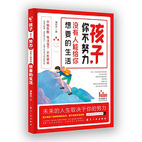 孩子你不努力 没有人能给你想要的生活 正能量成长励志书籍人生哲理书 小初中高中读物家庭教育书