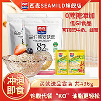 西麦燕麦片0添加蔗糖燕麦麸皮冲饮早餐代餐饱腹400g+品尝包496g【5天内】