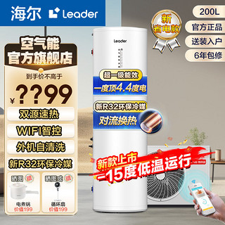 百亿补贴：Leader 智睿系列 LHPA200-1.0G 空气能热水器 200L 3500W