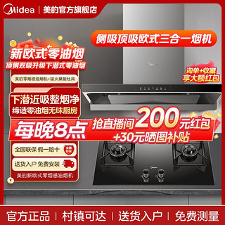 百亿补贴：Midea 美的 烟灶套装跨界下潜近吸新欧式油烟机家用变频循环增压挥手感应