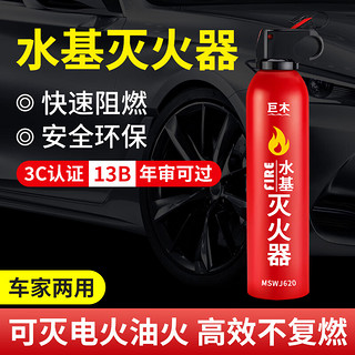 巨木 车载水基灭火器 灭火瓶私家车用便携式灭水器小轿车年检灭火筒套装小型 620ml水基灭火器