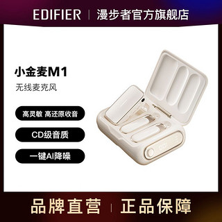 百亿补贴：EDIFIER 漫步者 小金麦-M1无线麦克风直播网课教学线上会议采访录音麦克风