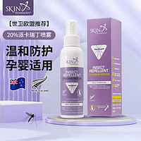 Skin Technology新西兰进口驱蚊液儿童防蚊喷雾20%派卡瑞丁 8小时保护120ml