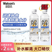 百亿补贴：watsons 屈臣氏 有解电解质饮料480ml*15瓶运动无糖无汽功能饮料电解质水