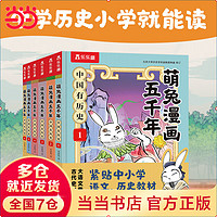 萌兔漫画五千年 中国有历史 1-6册 （共6册） 7-12岁小学生历史启蒙科普漫画书