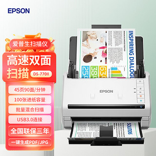 EPSON 爱普生 DS770II扫描仪馈纸式A4彩色文档高速自动连续双面PDF批量合同发票扫描 DS-770II 新款（45页90面/分钟）