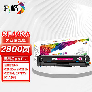 CHG 彩格 适用惠普252dw硒鼓252N M252DN M277DW M274n打印机墨盒201a彩色粉盒带芯片cf400a硒鼓红色大容量