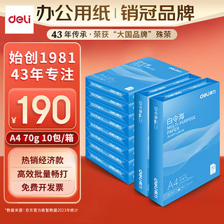 deli 得力 白令海系列 7750 A4复印纸 70g 500张/包*10包