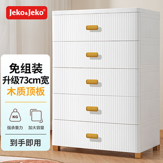 Jeko&Jeko 捷扣 抽屉式收纳柜卧室客厅储物柜衣柜床头柜玩具零食整理柜五斗柜五层