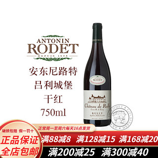 ANTONIN RODET 安东尼路特勃艮第吕利城堡干红葡萄酒吕利AOC 750ml法国进口红酒