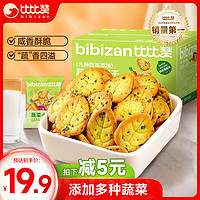 比比赞（BIBIZAN）蔬菜薄脆小饼1200g整箱办公室休闲零食品早餐代餐饱腹饼干