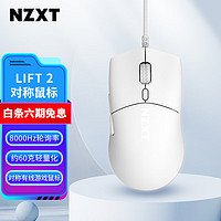 NZXT 电竞游戏有线鼠标 LIFT 2 MOUSE Symm PAW3395轻质便携 FPS鼠标LOL 白色