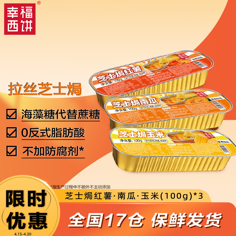 幸福西饼芝士焗红薯+玉米+南瓜 100g*3 拉丝休闲甜点半成品空气炸锅