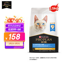 PRO PLAN 冠能 室内成猫粮2.5kg丨毛球管理